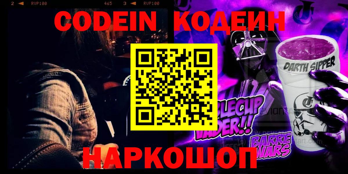 Курчалой  Кодеиновый сироп Lean Purple Drank  Вход с VPN  Кодеиновый сироп Lean Purple Drank 